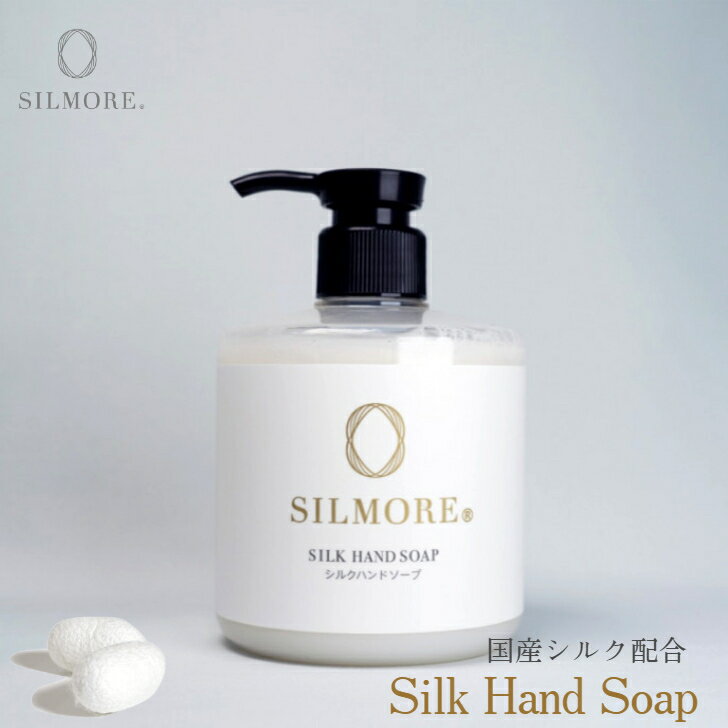シルモア ハンドソープ シルク成分 石鹸 潤う 肌に優しい しっとりした泡立ち 植物由来 高い保湿力 低..