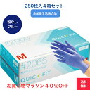 【お買い物マラソン40%OFF】 【送料無料】 ニトリル手袋 250枚 4箱セット 1000枚 川西工業 2065 ブルー 青 パウダーフリー 粉なし 食品衛生...