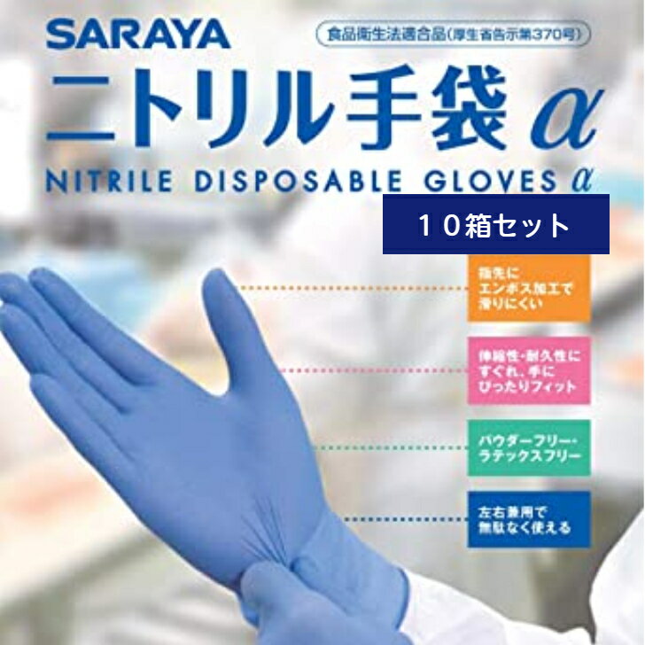 【送料無料】サラヤ ニトリル手袋 使い捨て 2000枚 10箱セット 200枚入 ブルー 青 パウダーフリー 粉なし 50999 ラテックスフリー 食品衛生法 キッチン 作業用 介護用