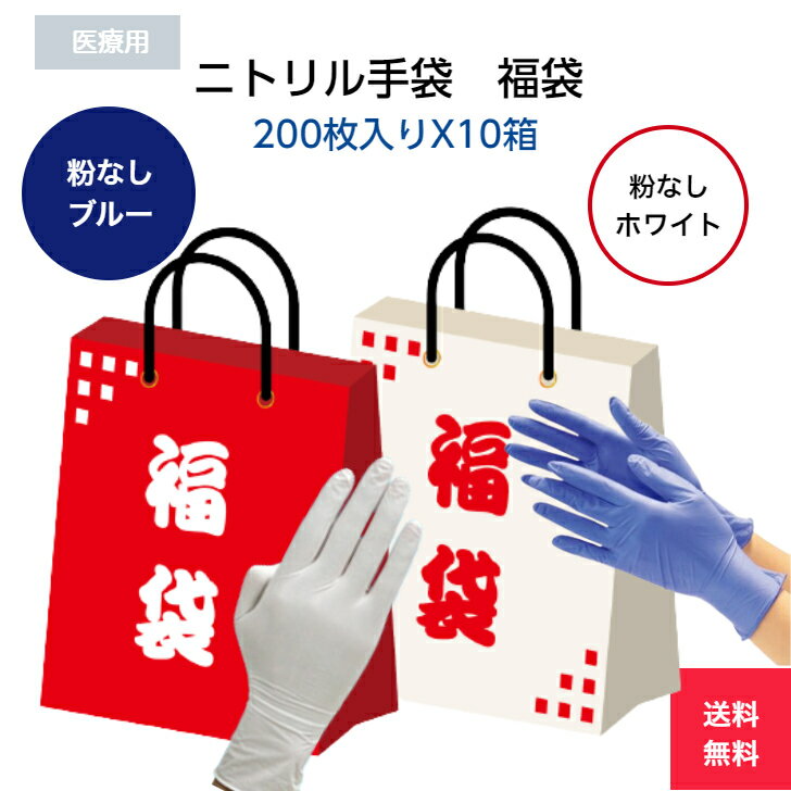 数量限定【福袋】【送料無料】大特価 200枚 10箱 ニトリル手袋 青 白 ブルー ホワイト 粉なし パウダーフリー 医療用 検査用 介護用 お得 セット