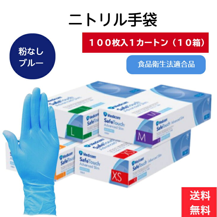  10箱セット 1カートン ニトリル手袋 100枚入 メディコム Medicom セーフタッチ ブルー 青 パウダーフリー 粉なし ラテックスフリー ASTM D412 D6978-05 食品衛生法適合 検査用 医療用 メーカー外箱