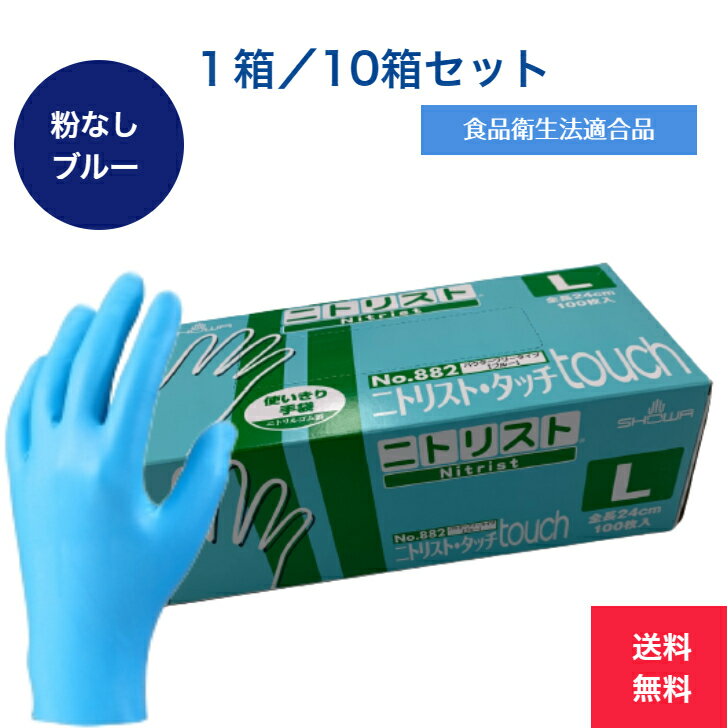 100枚入 1箱 10箱セット ニトリル手袋 ニトリスト タッチ SHOWA ニトリルグローブ 使い捨て手袋 ニトリル ゴム 手袋 ブルー 青 パウダーフリー 粉なし 食品衛生法適合 食品加工 作業用 介護用