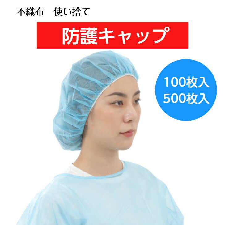 【送料無料】防護キャップ ヘアキャップ 100枚入 500枚入 使い捨て 不織布 衛生 食品加工 検品 工場 クリーンルーム 毛髪落下防止 髪の毛混入防止 異物混入防止 フリーサイズ 蒸れない