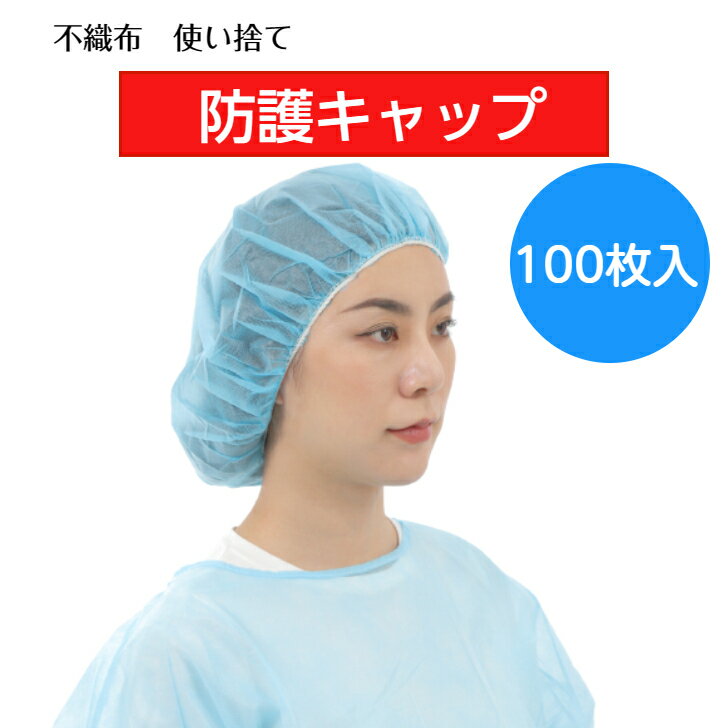 【送料無料】防護キャップ ヘアキャップ 100枚入 使い捨て 不織布 衛生 食品加工 検品 工場 クリーンルーム 毛髪落下防止 異物混入防止 フリーサイズ 蒸れない