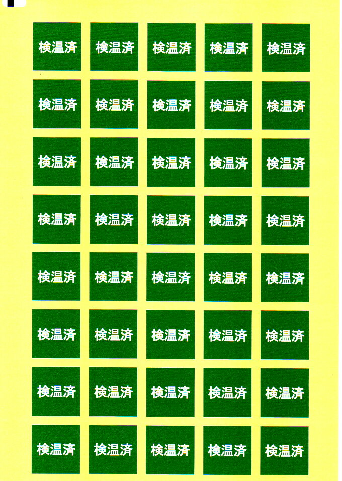 【即納】 検温済みシール200枚1セッ