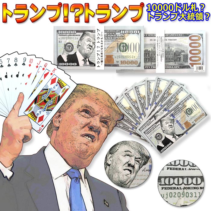 【送料無料】 あす楽対応！！トランプ！？トランプ～3個セット　ドル札 お札 札束 トランプ　宴会 景品 ジョークグッズ パーティー イベント 文具 小道具 ノベルティ ※代金引換の場合は手数料が発生致します