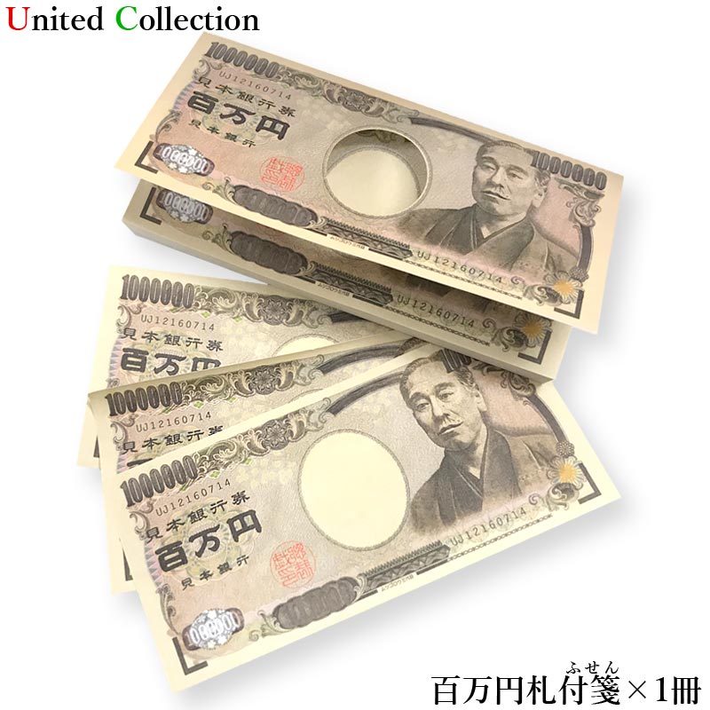 楽天市場】一万円札 100枚の通販 楽天市場】一万円札 100枚の通販