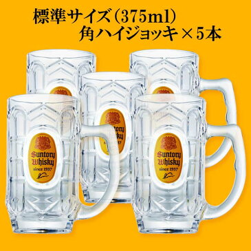 あす楽対応！！お店気分★☆ SUNTORY 角ハイジョッキグラス 375ml 5本売り☆★ 家飲み 宅飲み パーティ 宴会 女子飲み プレゼント 父の日 クリスマス 乾杯 ハイボール 酎ハイ 夏休み　GW　ゴールデンウィーク　ビアホール　飲み放題　祭　海　バーベキュー　キャンプ