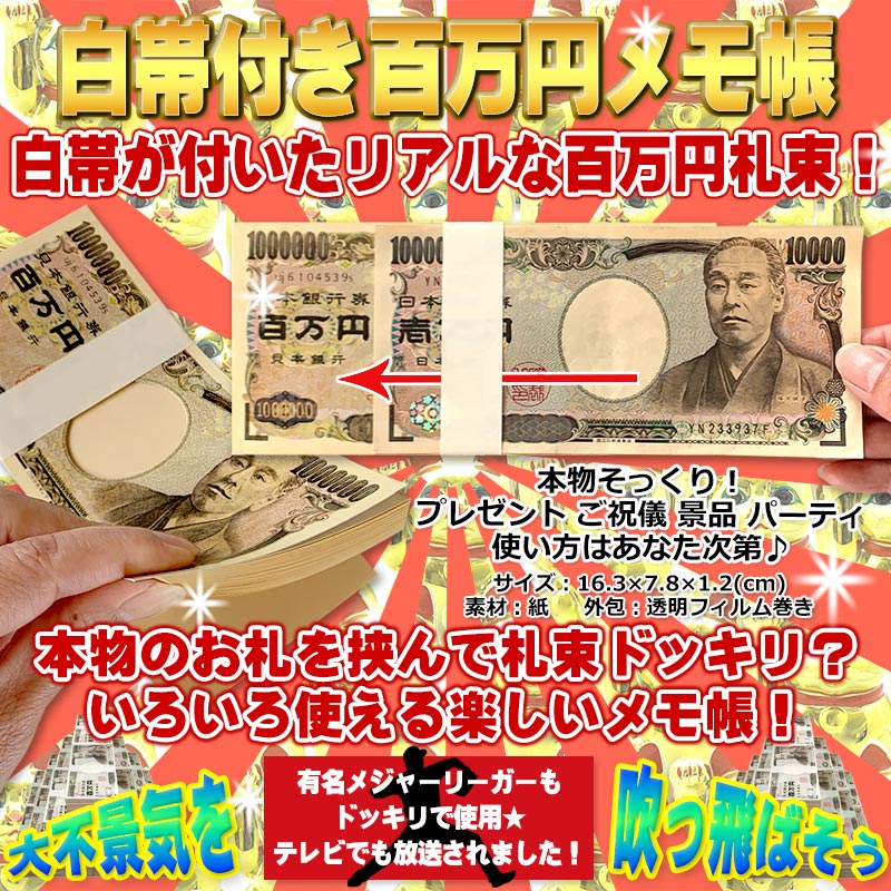 10冊★正規品★★正規品★有名メジャーリーガーもドッキリに使用！テレビでも放送！本物のお札重ねてドッキリ？楽しいメモ帳！SNS 話題 百万円 面白 札束 お金 文房具 文具 雑貨 ギャグ パロディ ジョーク 現金 リアル 宴会 パーティ イベント 3