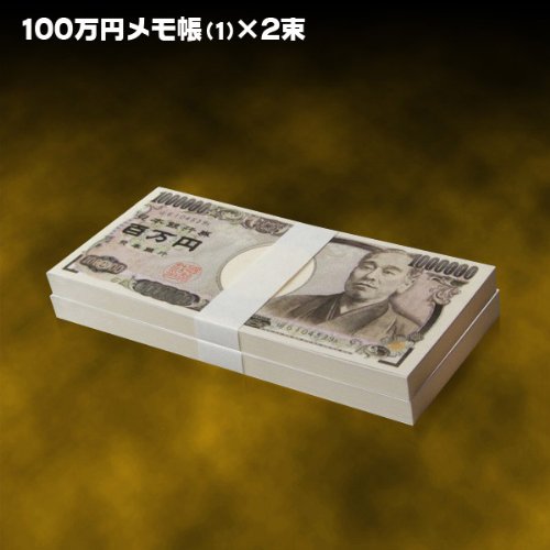 ★あす楽対応★ 百万円メモ帳 〜2束セット〜 メモ帳 百万円グッズ 100万円 お札 札束 宴会 景品 ジョークグッズ パーティー イベント 文具 小道具　めも　おさつ　おかね　お金