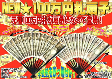 メール便対応★ 百万円札扇子 〜5本セット〜 扇子 百万円グッズ 100万円 お札 札束 宴会 景品 ジョークグッズ パーティー イベント 小道具 ※代金引換の場合は通常送料が発生致します※