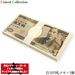 【メール便or宅急便】￥ 百万円メモ帳 1束 ￥ メモ帳 100万円 お札 札束 お金 文房具 文具 雑貨 ギャグ パロディ ジョークグッズ そっくり リアル 宴会 パーティー イベント 飲み会 景品 ノベルティ プレゼント 小道具 演出 面白 金運 ドッキリ お祝い お小遣い