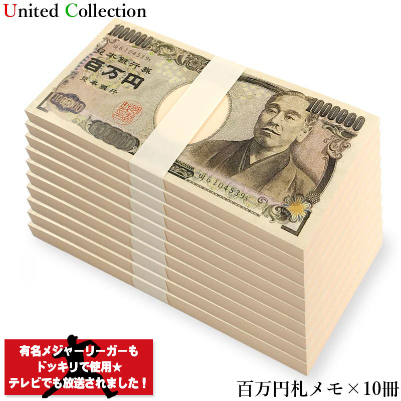 10冊★正規品★★正規品★有名メジャーリーガーもドッキリに使用！テレビでも放送！本物のお札重ねてドッキリ？楽しいメモ帳！SNS 話題 百万円 面白 札束 お金 文房具 文具 雑貨 ギャグ パロディ ジョーク 現金 リアル 宴会 パーティ イベント 1