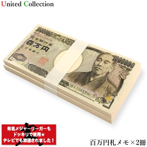 【メール便or宅急便】￥ 百万円メモ帳 2束セット￥ メモ帳 100万円 お札 札束 お金 文房具 雑貨 ギャグ パロディ ジョークグッズ そっくり リアル 宴会 パーティー イベント 飲み会 景品 ノベルティ プレゼント 小道具 演出 面白 金運 ドッキリ お祝い ダミー お小遣い