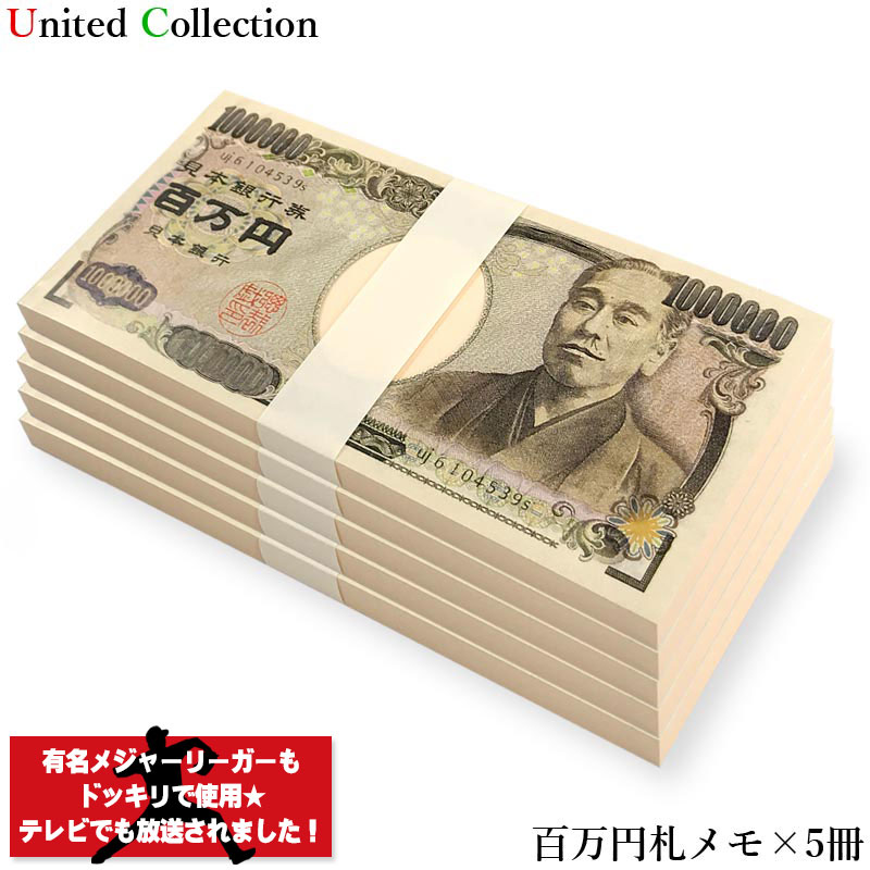 ￥百万円メモ帳 5束セット￥ メモ帳 100万円 お札 札束 お金 文房具 雑貨 ギャグ パロディ ジョークグッズ そっくり リアル 宴会 パーティー イベント 飲み会 景品 ノベルティ プレゼント 小道具 演出 面白 金運 ドッキリ お祝い ダミー お小遣い