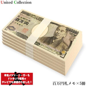 【メール便or宅急便】￥百万円メモ帳 5束セット￥ メモ帳 100万円 お札 札束 お金 文房具 雑貨 ギャグ パロディ ジョークグッズ そっくり リアル 宴会 パーティー イベント 飲み会 景品 ノベルティ プレゼント 小道具 演出 面白 金運 ドッキリ お祝い ダミー お小遣い