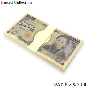 お買い得！百万円グッズ ★五十万円札メモ帳 100冊セット★ メモ帳 宴会 イベント ノベルティ 忘年会 新年会 宴会 バラエティ ジョーク プレゼント ※代金引換の場合は送料が発生致します