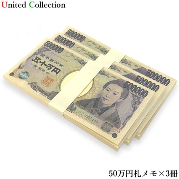 【メール便＆あす楽対応】百万円グッズ ★五十万円札メモ帳 10冊セット★ メモ帳 宴会 イベント ノベルティ 忘年会 新年会 宴会 バラエティ ジョーク プレゼント