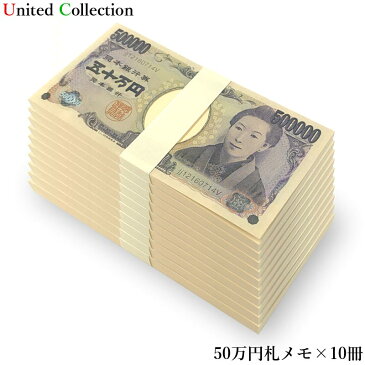 【メール便＆あす楽対応】百万円グッズ ★五十万円札メモ帳 10冊セット★ メモ帳 宴会 イベント ノベルティ 忘年会 新年会 宴会 バラエティ ジョーク プレゼント