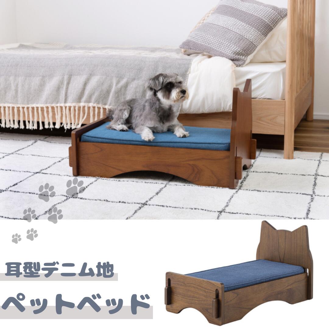 【送料無料】東谷　耳型デニム地のペットベッド　ペットベッド ベッド 犬用 猫用 ドッグ キャット かわいい おしゃれ シンプル デニム ..