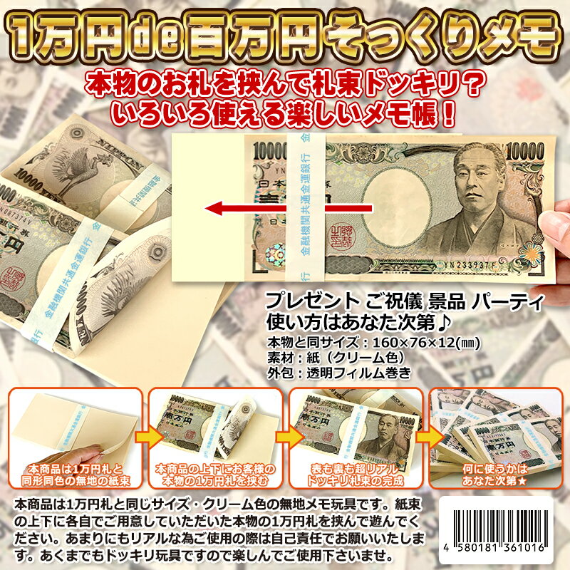 1万円de百万円そっくりメモ！【5束】色々使える楽しいメモ帳