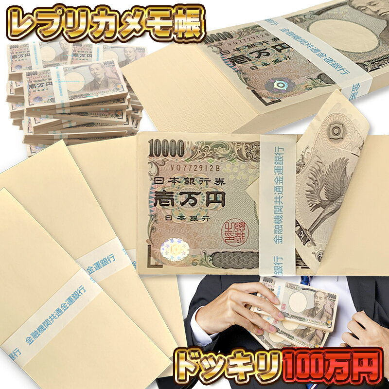 おもしろ文房具 レプリカメモ帳【1束】1万円を挟んで色々使える楽しいメモ帳！SNS 話題 百万円 面白 100万円 札束 お金 文房具 文具 雑貨 ギャグ パロディ ジョークグッズ 現金 リアル 宴会 パーティ イベント