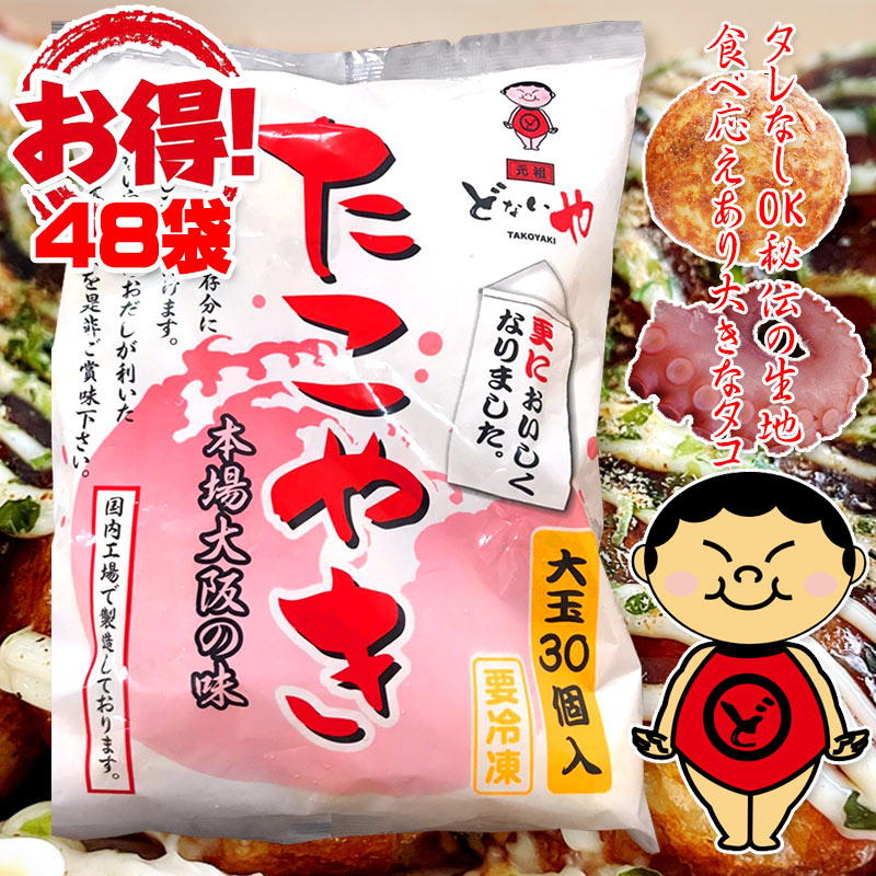 【1袋30個入り×48袋セット】元祖どないや 冷凍大玉たこ焼 素焼き オリジナルソース無し 本場の味 ご当地グルメ たこ焼き 惣菜 おかず 簡単調理 軽食 おやつ 大阪 粉もの 朝食 間食 夜食 お祭り パーティ ハロウィン 学園祭 子供会 文化祭 クリスマス まとめ買い 業務用のサムネイル