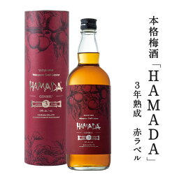 本格梅酒 「HAMADA」赤ラベル レッド 3年熟成 720ml 梅酒濱田 梅酒 お酒 紀州 南高梅 飲み比べ お歳暮 父の日 母の日 ギフト プレゼント お取り寄せ 詰め合わせ 内祝 引出物 弔事 法要 香典返し お返し おしゃれ 和三盆糖 コク 完熟