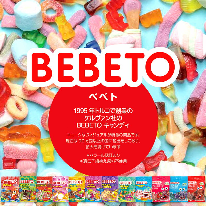 【72袋入り×5箱自由選択】BEBETO グミ イノベンション おやつ 間食 夜食 お祭り パーティ ハロウィン 学園祭 子供会 文化祭 クリスマス 屋台 まとめ買い 業務用