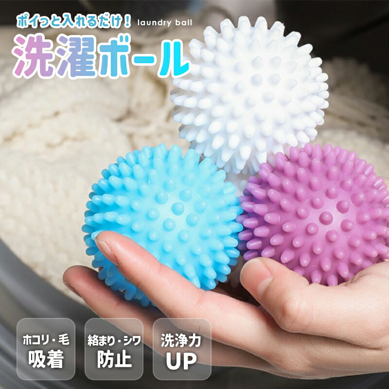 洗濯ボール 吸着 洗濯機に入れるだけ 洗浄力UP ほこり 髪の毛ペットの毛 絡み 絡まり防止 シワ防止 型崩れ 花粉 PM2.5 ゴミ取り 糸くず ドラム式 縦型 時短 除菌 消臭 防カビ におい除去 不純物 洗濯槽のサムネイル