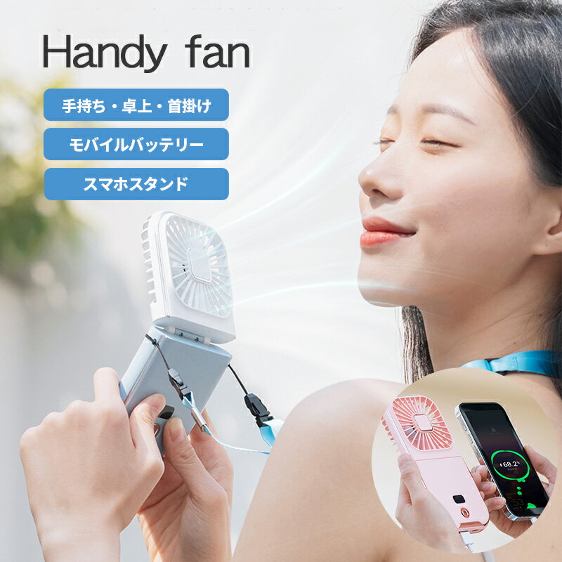 手持ち扇風機 ハンディファン 首かけ モバイルバッテリー