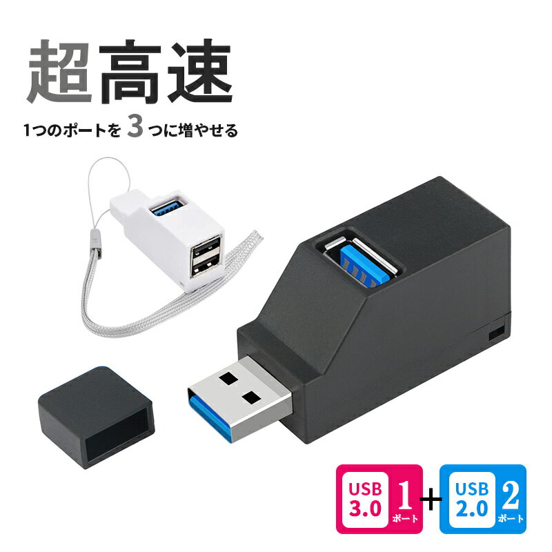 商品名USBハブ 3ポート USB3.0＋USB2.0商品特徴【3ポート】USB 3.0ポート×1個、USB 2.0ポート×2個 【ポート拡張】コンピューター・パソコンに適用するUSBハブです。ドライバーの必要がなく、プラグアンドプレイに対応できます。 【直挿し式】ケーブル不要で、そのままノートパソコンなどに直挿しできます。 【携帯便利】小型設計でケーブルがないため、取り回しが良く、机の中での保管や持ち歩きに最適です。軽量デザインなので旅行にもピッタリ。本体サイズ12 x 7 x 2 cmキーワードUSBハブ 3ポート USB3.0＋USB2.0コンボハブ 超小型 バスパワー usbハブ USBポート拡張 高速 軽量 コンパクト 携帯便利 ブラック ホワイト注意事項※本商品は、電波法令で定められている技術基準に適合していることを証明する技適マークが貼付されていない無線機器であり、日本国内で使用する場合は、電波法違反になるおそれがございます。ご使用の際には、十分ご注意いただきますようお願いいたします。※全てのBluetooth機器との組み合わせで動作保証するものではありません。※画像はイメージです。 ※ PC環境により実際の色味や質感と異なって表示される場合がございます。 ※ 部品・パーツなどの一部の商品では本体の商品画像を使用しております。 ※ 製品の仕様・画像・パッケージは、メーカー側から予告なく変更される場合があります。