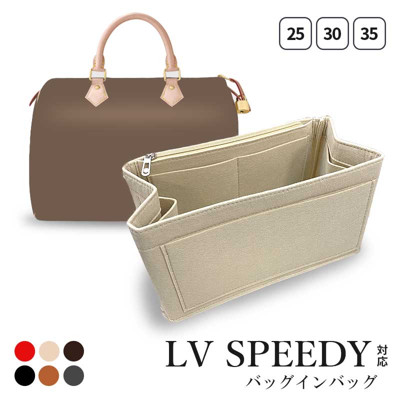 楽天ユナイテッド　コレクション《送料無料》 インナーバッグ ルイ ヴィトン LV speedy スピーディ 対応 軽量 バッグインバッグ トートバッグ コンパクト 大容量 LOUIS VUITTON speedy スピーディー 20号 25号 30号 小さめ 大きめ 型崩れ防止 自