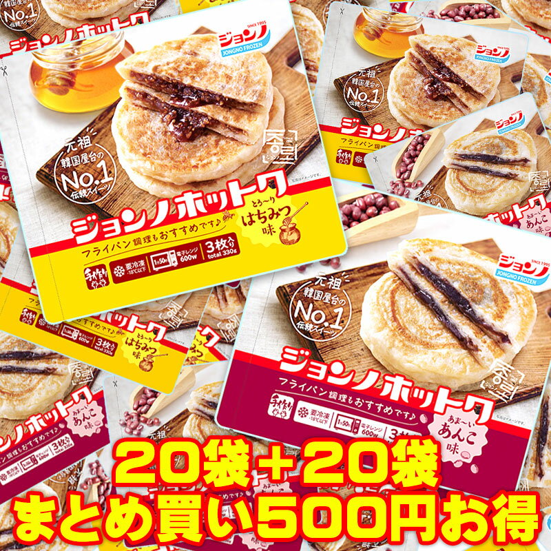 【送料無料】 【2種類40袋セット★500円お得】ホットク 「ハチミツ×20袋」+「あんこ×20袋」日本産手作り 1枚110g 韓国食品 韓国食材 お土産 ハッ...