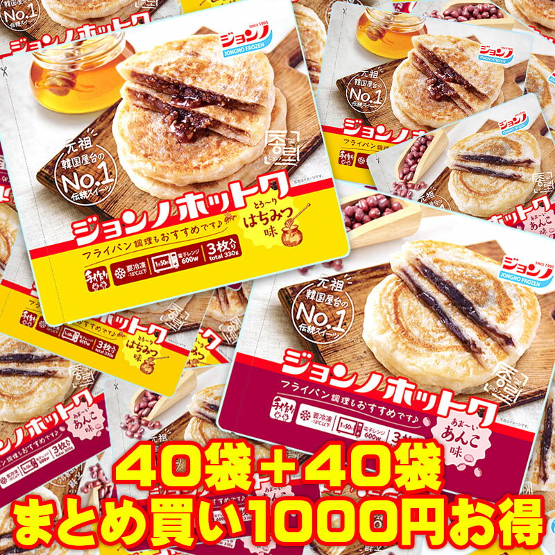  ホットク 「ハチミツ×40袋」+「あんこ×40袋」日本産手作り 1枚110g 韓国食品 韓国食材 お土産 ハットグ 簡単作り コリアタウン 蜂蜜 餡子 おや