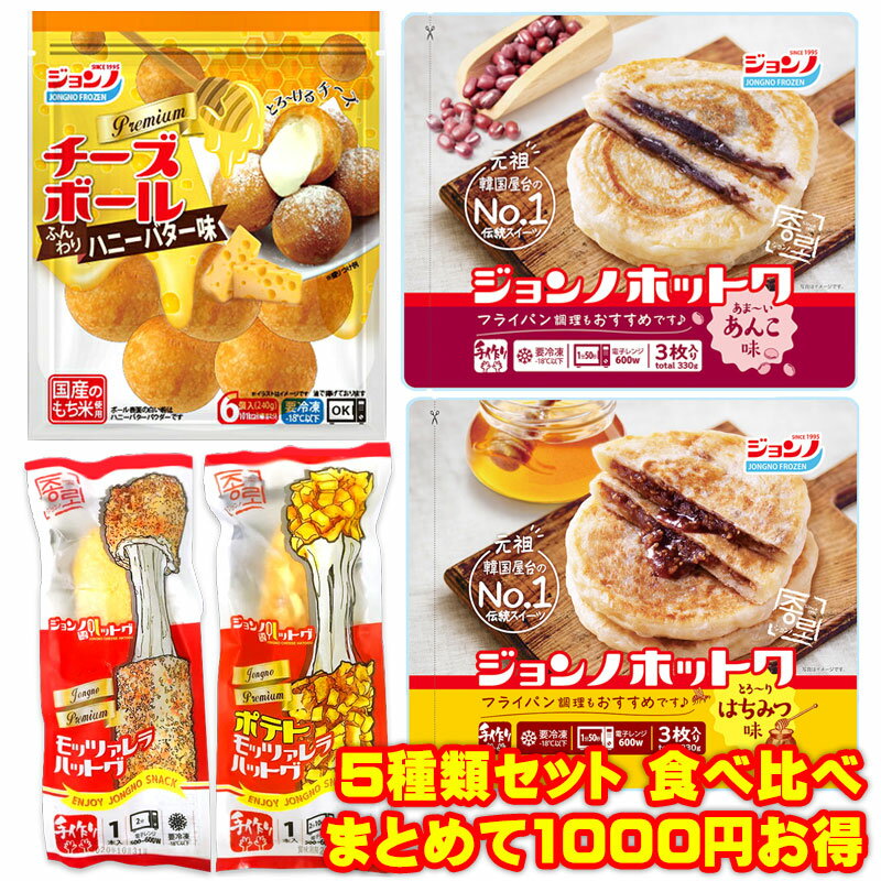【送料無料】 【5種類120袋セット★1000円お得】人気の5種類食べ比べ! ハットグ+ポテトハットグ+ホットクはちみつ+ホットク餡子+チーズボール 韓国 パー...