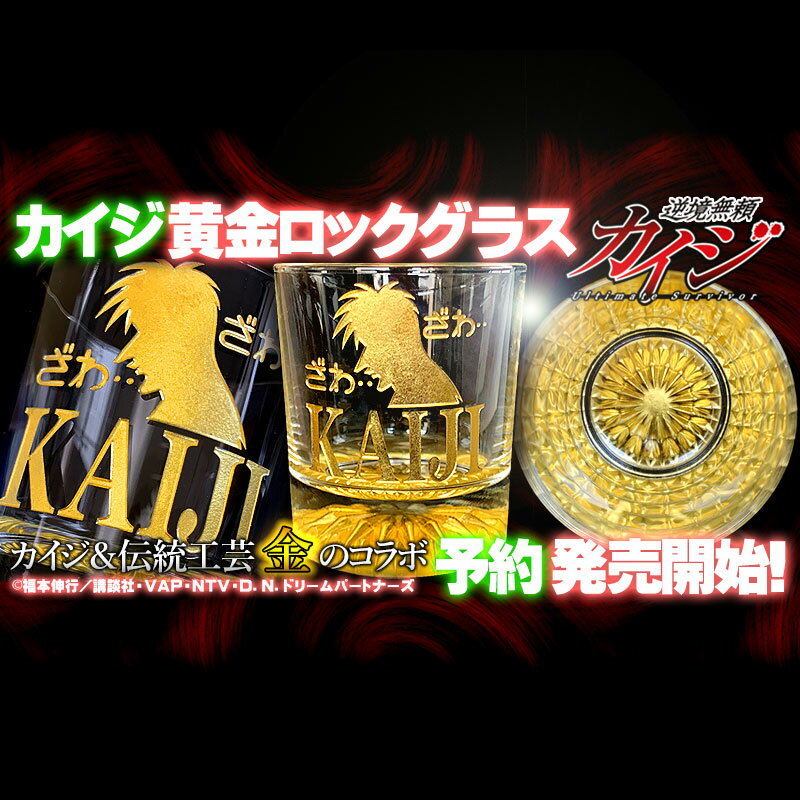 【送料無料】カイジ 黄金ロックグラス 福本伸行／講談社・VAP・NTV・D．N．ドリームパートナーズ ざわざわ 家飲み 宅飲み ZOOM オンライン ペア 豪華 贈り物 グラス 伝統工芸 金箔 金沢 職人