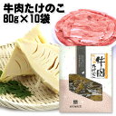 【5種類自由選択】浪花佃史屋 牛肉たけのこ 1ケース=1袋70g×10袋 佃煮 まとめ買い 国産 業務用 小分け シェア おかず ふりかけ おつまみ お弁当 景...
