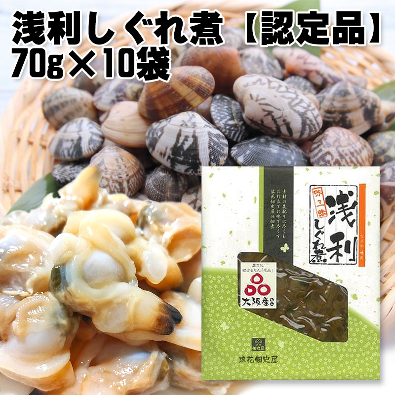 【5種類自由選択】浪花佃史屋 浅利しぐれ煮 1ケース=1袋70g×10袋 佃煮 まとめ買い 国産 業務用 小分け シェア おかず ふりかけ おつまみ お弁当 景品 イベント 祭 パーティイベント 学園祭 子供会 敬老会 景品 文化祭 2次会 お土産 プレゼント ばら撒き 貝 むき身