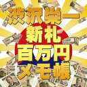 ★【1札〜500札★ご希望数を選択】正規品【渋沢栄一】新札100万円メモ帳 本物のお札重ねてドッキリ 色々使える楽しいメモ帳 帯付き レプリカ 日本銀行 SNS...