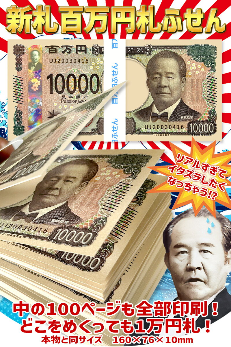 旧札福沢諭吉からリニューアル！ 「渋沢栄一」デザインの新100万円札ふせんです。 中身の100ページ表面全部1万円柄印刷！※裏面は白地 どこをめくっても1万円札でテンションUP♪ 悪用禁止ですよ！ ふせんを剥がして、 無地メモ帳の上面に重ねると 本物の100万円札束にそっくり！ 【新札百万円札ふせん】 W160×H76×D10mm 本物そっくりのサイズ、 紙質、色味、厚さ、重量、 どれをとってもハイクオリティ！ ペタペタいろんな所に貼り付けたり、 本物のお札を挟んでドッキリに使ったり、 使い方はあなた次第★ 【ご注意】 印刷は表面のみ、裏面は白紙です。 おもちゃですが本物そっくりの為 犯罪や悪意ある使用は絶対に禁止ですよ！