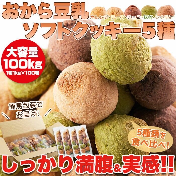 【100箱セット】新感覚満腹おから豆乳ソフトクッキー 1kg×100箱＝100kg 1800円→1298円 まとめ買い 業務..