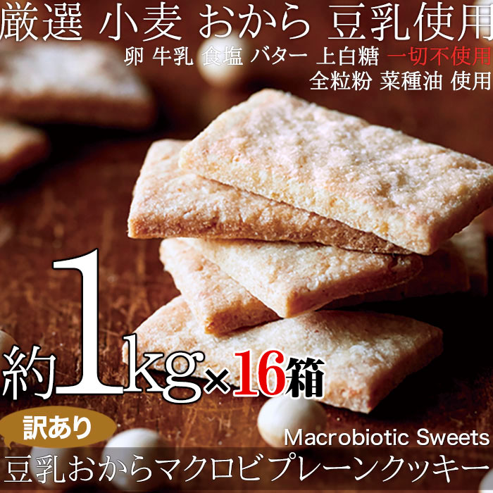 【16箱セット】【訳あり】豆乳おからマクロビプレーンクッキー 1kg×16箱=16kg 1980円→1688円 まとめ買い 業務用 小分け シェア おやつ 景品...