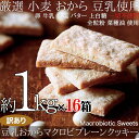 【最大楽天ポイント14倍】【16箱セット】【訳あり】豆乳おからマクロビプレーンクッキー 1kg×16箱＝16kg 1980円→1688円 まとめ買い 業務用 小分け シェア おやつ 景品 イベント 祭 パーティイベント 学園祭 子供会 文化祭 2次会 お土産 プレゼント ばら撒き