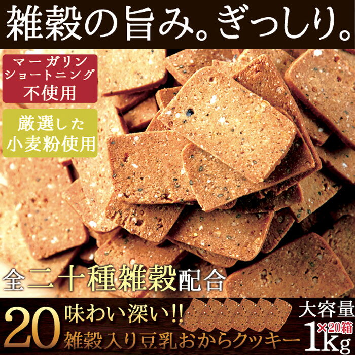 【20箱セット】20雑穀入り豆乳おからクッキー 1kg×20箱＝20kg 2980円→2298円 まとめ買い 業務用 小分け シェア おやつ 景品 イベント 祭 パーティイベント 学園祭 子供会 文化祭 2次会 お土産 プレゼント ばら撒き