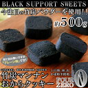 【20箱セット】【訳あり】竹炭マンナンおからクッキー 500g×20箱=10kg 1780円→1398円 まとめ買い 業務用 小分け シェア おやつ 景品 イベ...
