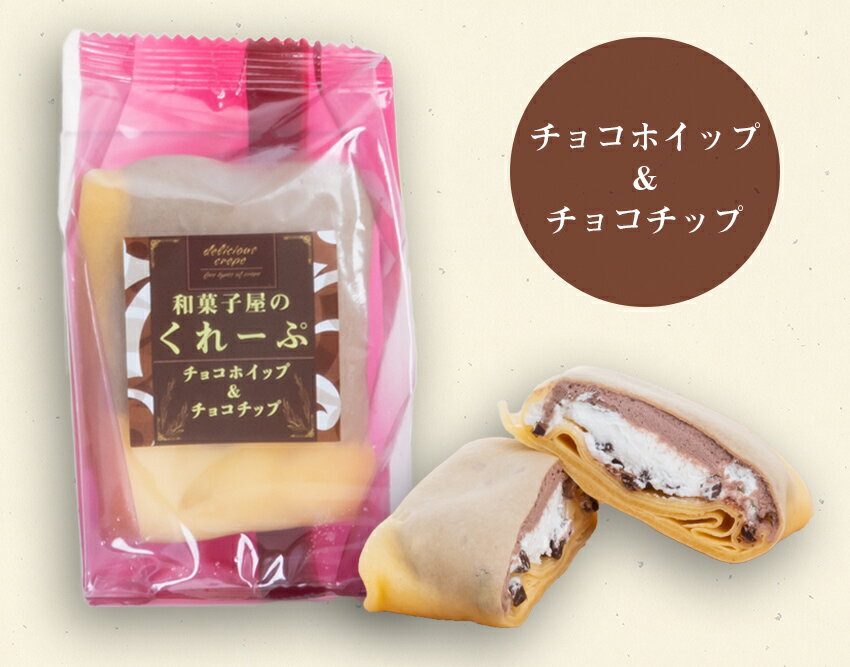 【送料無料】 【和菓子屋のクレープ】チョコホイップ＆チョコチップ 30個入り×6ケース 大容量販売 個別包装 冷凍 解凍 半生 景品 プレゼント クリスマス会 ハロウィン お土産 卒業式 お別れ会 子供会 お