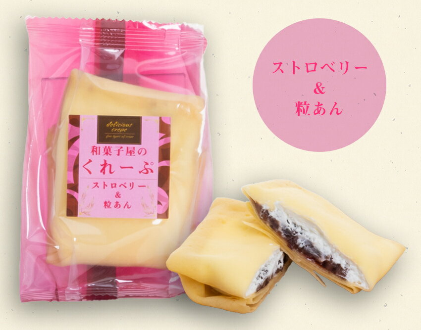 【送料無料】 【和菓子屋のクレープ】ストロベリー&粒あん 30個入り×6ケース 大容量販売 個別包装 冷凍 解凍 半生 景品 プレゼント クリスマス会 ハロウィン お土産 卒業式 お別れ会 子供会 おやつ 大