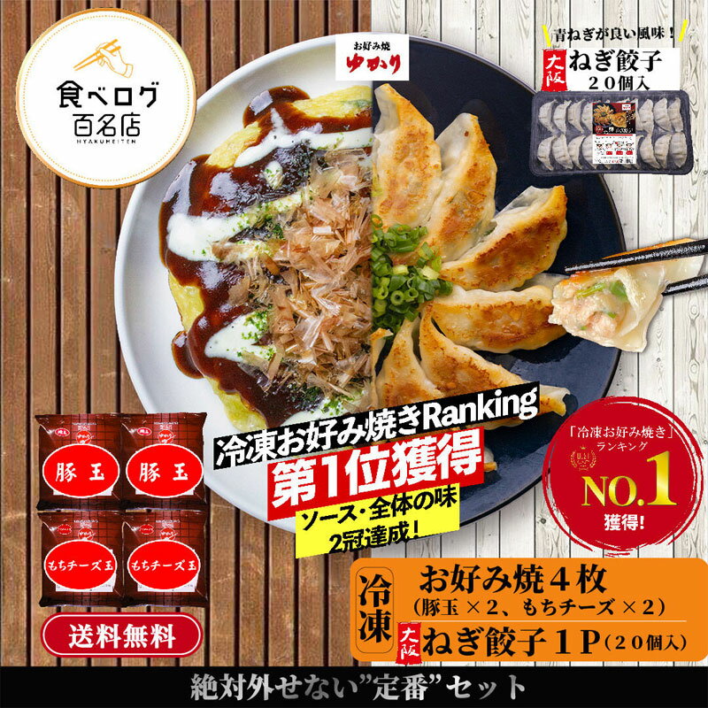 &nbsp; 商品詳細 &nbsp;&nbsp;名称 【大阪ねぎ餃子20個】と【お好み焼特選ミックス＆もちチーズ各2枚】セット &nbsp;原材料 【ねぎ餃子】 野菜（ねぎ、キャベツ、生姜）、小麦粉（国内製造）、豚肉、鶏肉、ごま油、みそ、豚脂、粒状大豆たん白、おろしにんにく、砂糖、パン粉、食塩、乳化油脂、胡椒/加工でん粉、調味料（アミノ酸）、酢酸Na、キシロース、イーストフード、V.C、（一部に小麦・ごま・大豆・鶏肉・豚肉を含む） 【お好み焼　特選ミックス】野菜(キャベツ〈国産〉・ねぎ・やまいも)、ミックス粉(小麦粉・食塩・その他)、全液卵、豚肉、えび、いか、たこ、えび入り天かす、ガラスープ、かつお節エキス、しょうが塩漬、食塩、昆布エキス/トレハロース、膨張剤、増粘多糖類、調味料(アミノ酸等)、酸味料 ※一部に卵・小麦・えび・いか・鶏肉・豚肉・やまいも・大豆を含む 【お好み焼　もちチーズ】野菜(キャベツ〈国産〉・ねぎ・やまいも)、ミックス粉(小麦粉・食塩・その他)、全液卵、もち、チーズ、えび入り天かす、ガラスープ、かつお節エキス、しょうが塩漬、食塩、昆布エキス/トレハロース、膨張剤、増粘多糖類、調味料(アミノ酸等)、酸味料 ※一部に卵・小麦・えび・いか・鶏肉・豚肉・やまいも・大豆を含む 【 濃厚ソース】 野菜・果実(トマト・りんご・たまねぎ)、砂糖、醸造酢、食塩、コーンスターチ、香辛料／カラメル色素、調味料(アミノ酸)、酒精、増粘多糖類、酸味料、甘味料(スクラロース) ※一部にりんごを含む 【乳化タイプ調味料(ホワイトマヨソース)】食用精製加工油脂、鶏卵、醸造酢、砂糖、食塩、乳たん白、香辛料、植物油脂/増粘多糖類、調味料(アミノ酸)、香辛料抽出物、(一部に卵、乳成分、大豆、りんごを含む) 【かつお節】かつおぶし 【あおさ】あおさ &nbsp;内容量 大阪ねぎ餃子20個、特選ミックス2枚、もちチーズ2枚、濃厚ソース、マヨネーズ、あおさ、かつお節 調理方法 電子レンジかフライパンで温めてお召し上がりください。 &nbsp;賞味期限 製造より1年 &nbsp;保存方法 冷凍 &nbsp;発送方法 クール宅急便　 【大阪ねぎ餃子20個】 【お好み焼特選ミックス＆もちチーズ各2枚】セット 昭和25年創業の老舗「お好み焼ゆかり」から ねぎ餃子とお好み焼きが お得なセットになって登場。 ●餃子● 厳選した大阪産青ねぎ食材にこだわり 試行を繰り返した 葱と豚肉のバランスにもこだわった 自信をもっておすすめする「ねぎ餃子」です。 作りたての状態をお楽しみ頂きたいので、 包みたての生餃子を急速冷凍してご提供しています。 急速冷凍することで、生の素材の味を閉じ込め、 お店で食べる味や食感と遜色ない品質に仕上げています。 特製の具を包んでいるので、 口に入れると旨味とともに肉汁が広がり、 いくらでも食べることができます。 フライパンなどでしっかりと焼き、 熱々の餃子をお召し上がり下さい。 ※餃子のタレは付いていません。 ●お好み焼き● ソース・ホワイトマヨソース・かつお節・あおさ入り。 電子レンジかフライパンで温めていただくだけの 簡単調理でお召し上がりいただけます。 ご自宅で本場の味をご賞味ください。 【キャベツ】 シャキシャキとした歯ごたえの 新鮮な国産キャベツを厳選して使用。 【お好み焼粉】 大阪風味のお好み焼に合わせて オリジナル配合のお好み焼粉を製粉会社と共同開発。 【卵】 栄養価が高く濃厚な味わいのヨード卵を 実店舗と同様、冷凍食品にも使用。 【お好み焼ソース】 トマトや果実の旨味が際立ったフルーティーなソース。 デミグラスソースに近い味わいなので、 揚げ物にそのままかけたり、 カレー等煮込み料理の隠し味にもおすすめできる逸品。 【マヨネーズ】 マヨネーズにもヨード卵を使用。 まろやかな味わいの特製品。 【出汁】 鶏ガラと香味野菜をじっくりと時間をかけて煮込み 上質な出汁を抽出。 &nbsp; 商品詳細 &nbsp;&nbsp;名称 【大阪ねぎ餃子20個】と【お好み焼特選ミックス＆もちチーズ各2枚】セット &nbsp;原材料 【ねぎ餃子】 野菜（ねぎ、キャベツ、生姜）、小麦粉（国内製造）、豚肉、鶏肉、ごま油、みそ、豚脂、粒状大豆たん白、おろしにんにく、砂糖、パン粉、食塩、乳化油脂、胡椒/加工でん粉、調味料（アミノ酸）、酢酸Na、キシロース、イーストフード、V.C、（一部に小麦・ごま・大豆・鶏肉・豚肉を含む） 【お好み焼　特選ミックス】野菜(キャベツ〈国産〉・ねぎ・やまいも)、ミックス粉(小麦粉・食塩・その他)、全液卵、豚肉、えび、いか、たこ、えび入り天かす、ガラスープ、かつお節エキス、しょうが塩漬、食塩、昆布エキス/トレハロース、膨張剤、増粘多糖類、調味料(アミノ酸等)、酸味料 ※一部に卵・小麦・えび・いか・鶏肉・豚肉・やまいも・大豆を含む 【お好み焼　もちチーズ】野菜(キャベツ〈国産〉・ねぎ・やまいも)、ミックス粉(小麦粉・食塩・その他)、全液卵、もち、チーズ、えび入り天かす、ガラスープ、かつお節エキス、しょうが塩漬、食塩、昆布エキス/トレハロース、膨張剤、増粘多糖類、調味料(アミノ酸等)、酸味料 ※一部に卵・小麦・えび・いか・鶏肉・豚肉・やまいも・大豆を含む 【 濃厚ソース】 野菜・果実(トマト・りんご・たまねぎ)、砂糖、醸造酢、食塩、コーンスターチ、香辛料／カラメル色素、調味料(アミノ酸)、酒精、増粘多糖類、酸味料、甘味料(スクラロース) ※一部にりんごを含む 【乳化タイプ調味料(ホワイトマヨソース)】食用精製加工油脂、鶏卵、醸造酢、砂糖、食塩、乳たん白、香辛料、植物油脂/増粘多糖類、調味料(アミノ酸)、香辛料抽出物、(一部に卵、乳成分、大豆、りんごを含む) 【かつお節】かつおぶし 【あおさ】あおさ &nbsp;内容量 大阪ねぎ餃子20個、特選ミックス2枚、もちチーズ2枚、濃厚ソース、マヨネーズ、あおさ、かつお節 調理方法 電子レンジかフライパンで温めてお召し上がりください。 &nbsp;賞味期限 製造より1年 &nbsp;保存方法 冷凍 &nbsp;発送方法 クール宅急便