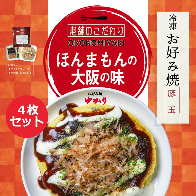 【楽天ポイント10倍】【4枚セット】ゆかり 豚玉 本場の味 冷凍お好み焼き ご当地グルメ 牛すじ玉 惣菜 おかず 温めるだけ 電子レンジ 簡単調理 軽食 おやつ 大阪 粉もの 朝食 間食 夜食 お祭り パーティ ハロウィン 学園祭 子供会 文化祭 クリスマス 屋台 まとめ買い 業務用